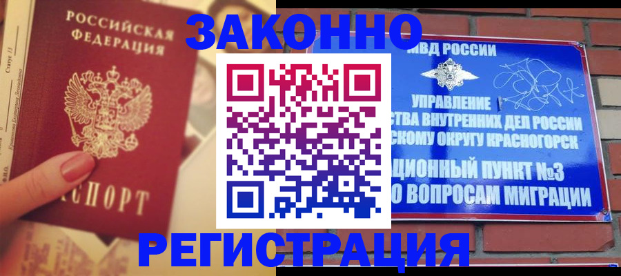 прописка в квартире в Красноярске