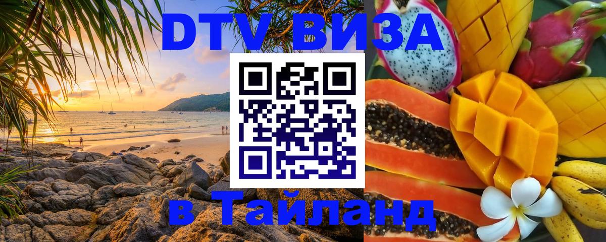 VISA в Тайланд для удалёнщиков 