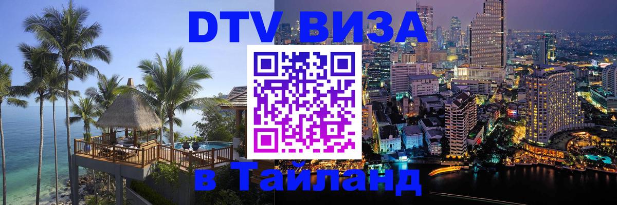 Виза ДТВ на 5 лет в Тайланд Красноярск 